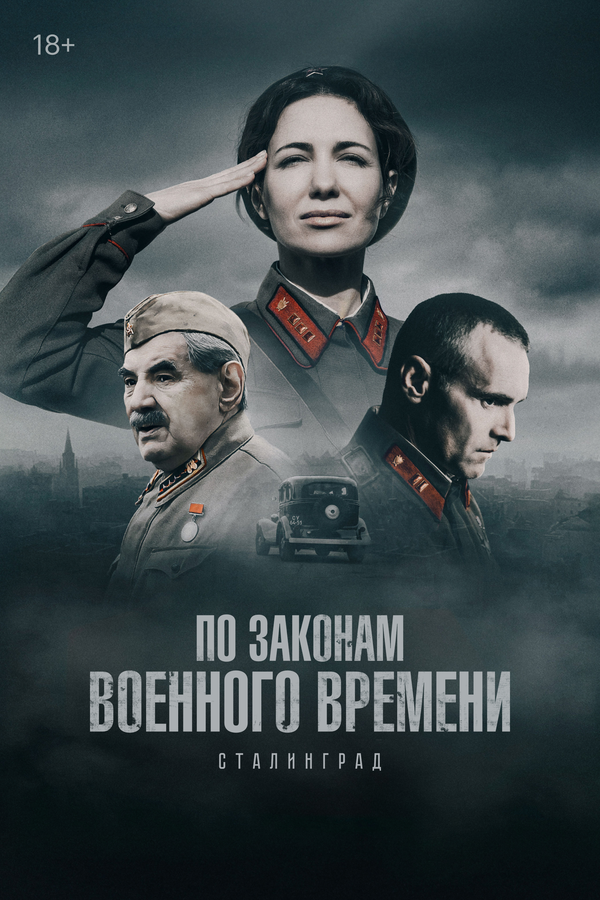 По законам военного времени - постер